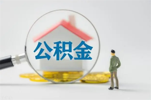 攸县老家住房公积金（老家的公积金怎么提取）