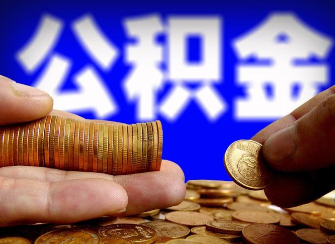 攸县公积金提取的统筹账户怎么取（公积金统筹账户有什么用）